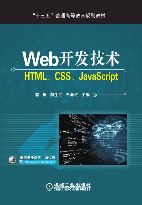 web開(kāi)發(fā)技術(shù) html,css,javascript