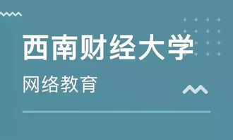 學(xué)歷末班車(chē) 西南財(cái)經(jīng)大學(xué)網(wǎng)絡(luò)教育2019年秋季報(bào)讀僅剩1天，聚焦經(jīng)濟(jì)信息咨詢(xún)專(zhuān)業(yè)